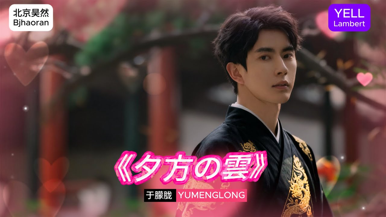 原创歌曲《夕方の雲》于朦胧 Yumenglong 完整版 叶儿兰伯特 YELL Lambert