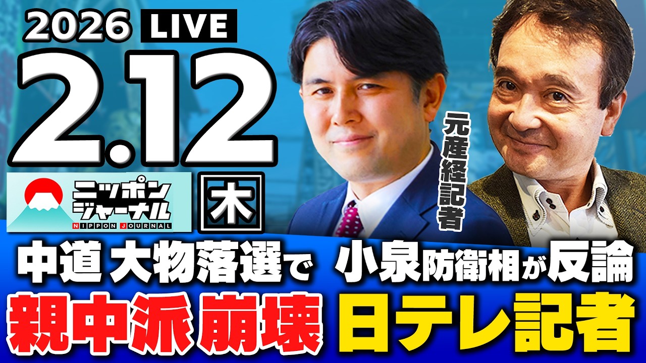 【ニッポンジャーナル】｢中道 大物落選で