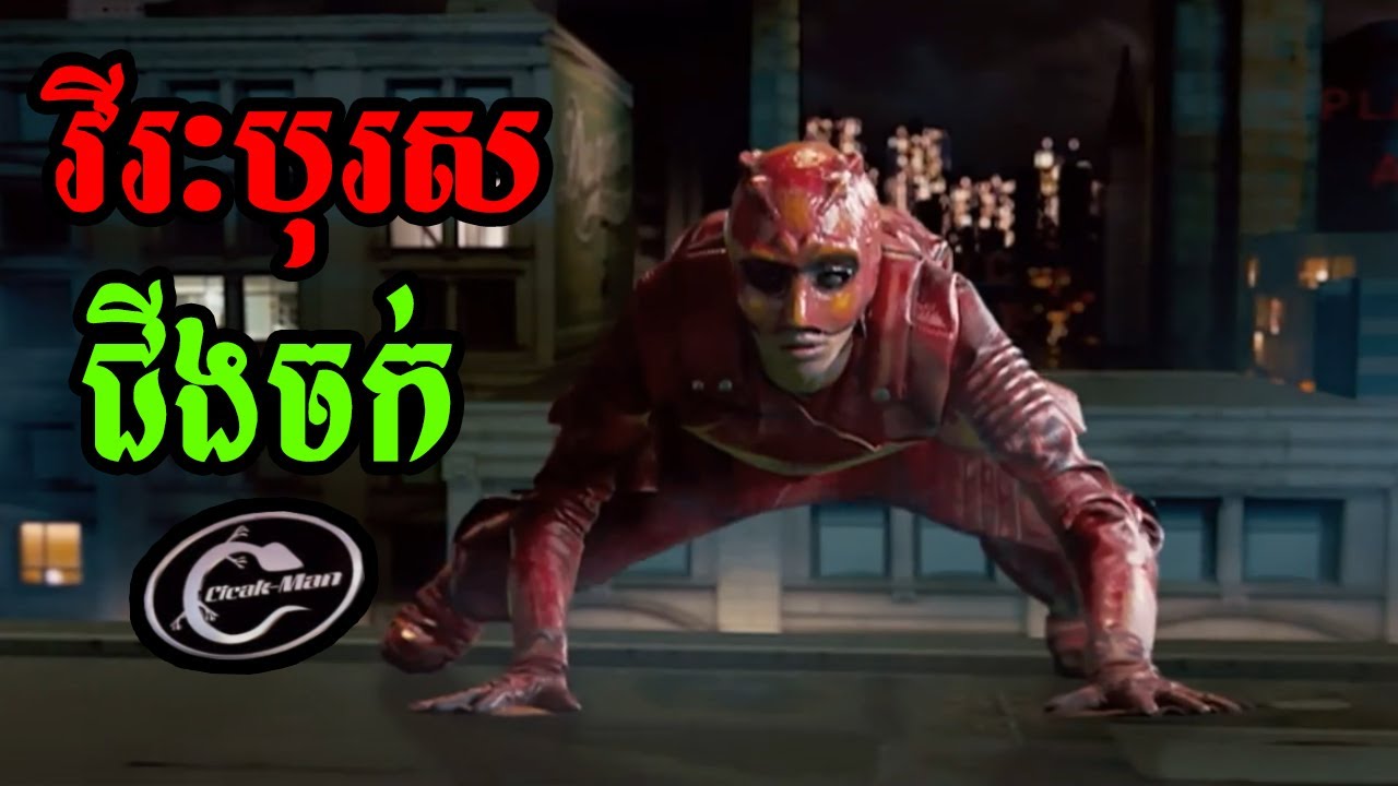 វីរៈបុរសជីងចក់ឡិកឡក់ការពារទីក្រុង | សម្រាយរឿង | Cicakman