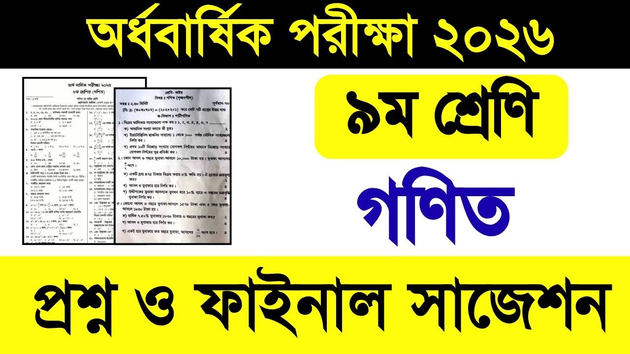 ৯ম শ্রেণি গণিত অর্ধবার্ষিক পরীক্ষা প্রশ্ন ও সাজেশন ২০২৬ | class 9 math exam question 2026