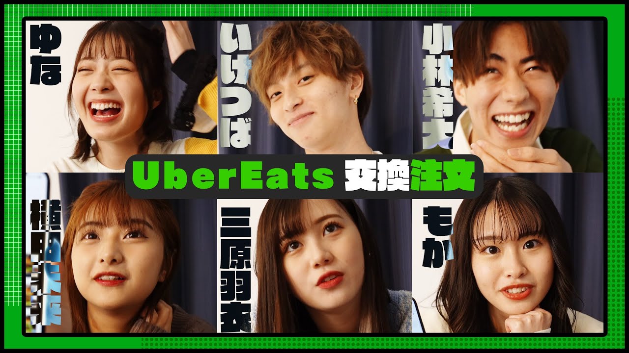 【大食い？】Uberで相手の好きなものを予想して頼んでみたら大変なことになった…！笑 ゆな/三原羽衣/横田未来/もか/小林希大/池田翼（超十代）