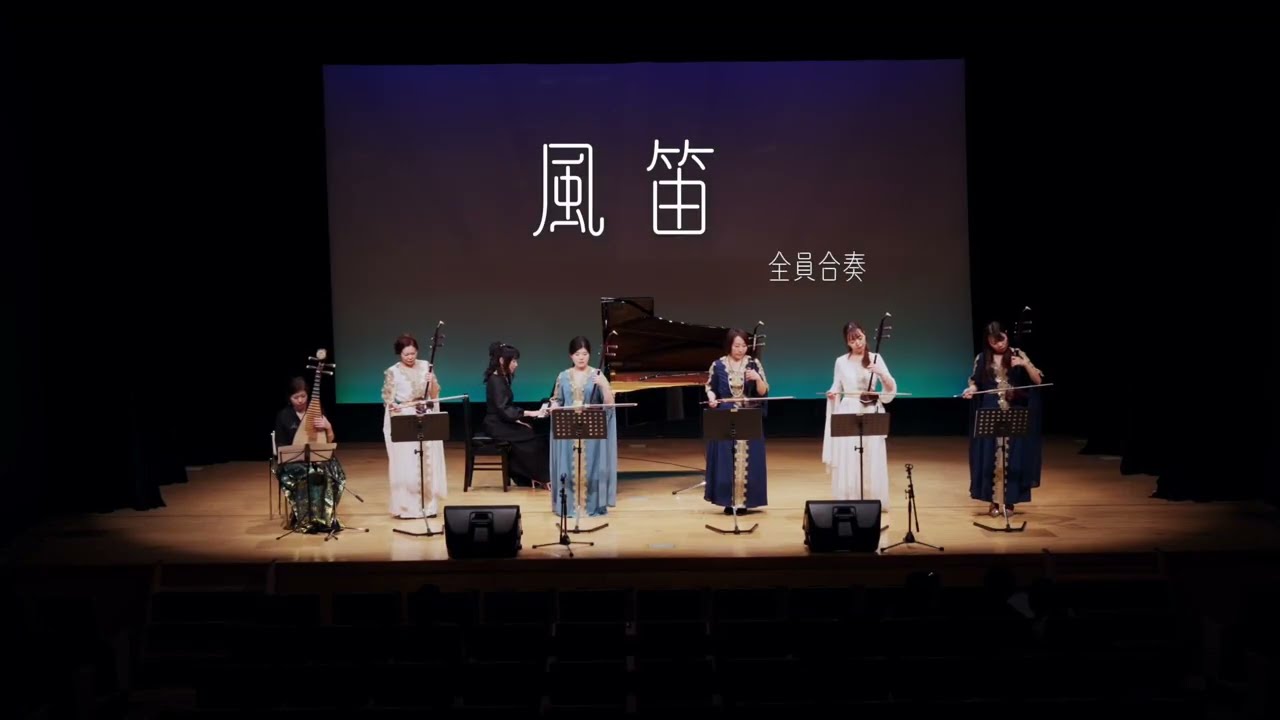 風笛【張良二胡教室】2026年1月10発表会