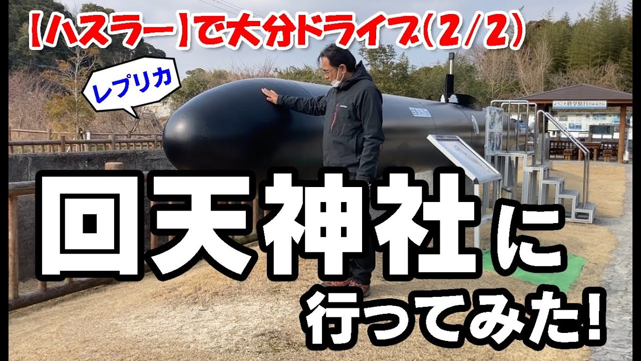 【ハスラー】大分県の回天神社に行ってみた！