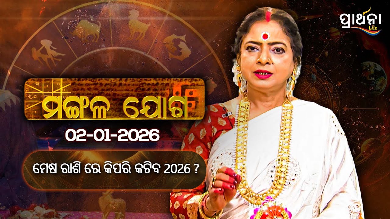 ମେଷ ରାଶି ରେ କିପରି କଟିବ 2026 ? | Mangalajoga | 2nd Jan 2026 | Prarthana Life