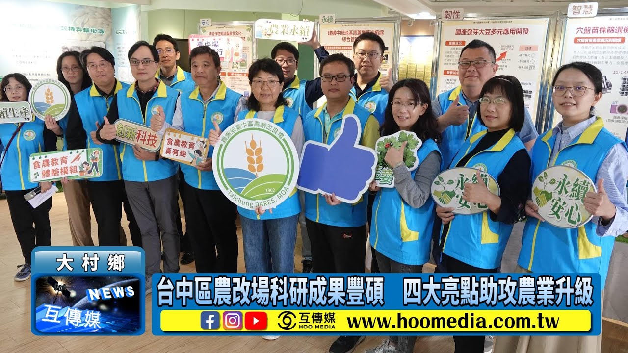 台中區農改場科研成果豐碩　四大亮點助攻農業升級