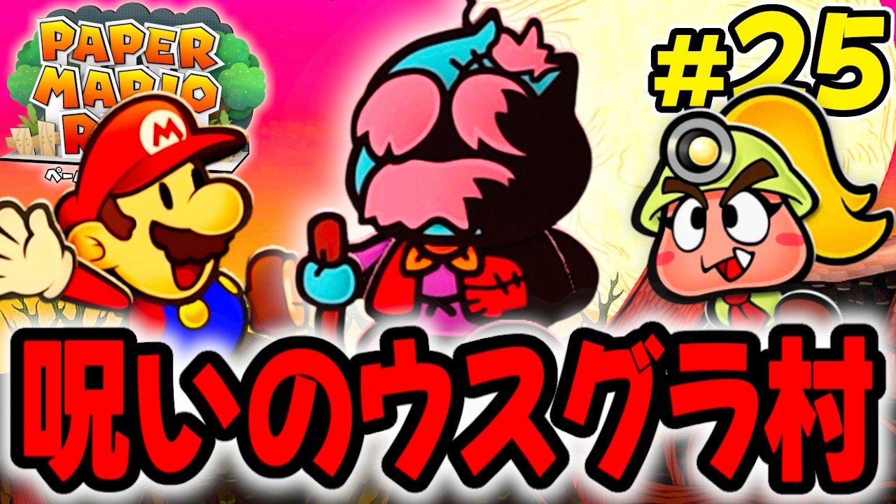 呪いで村人がブタに変えられてしまう!?恐怖のウスグラ村を調査せよ!! 【ペーパーマリオRPG】を実況してこー! #25
