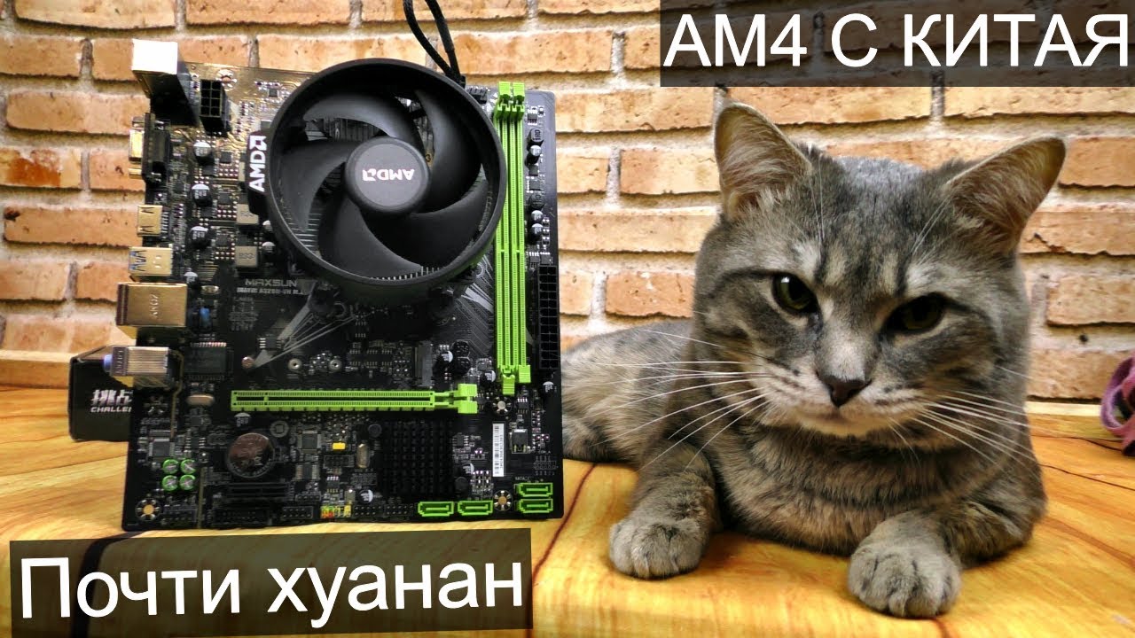 Китайская материнка под Ryzen AM4 - Неужели работает?