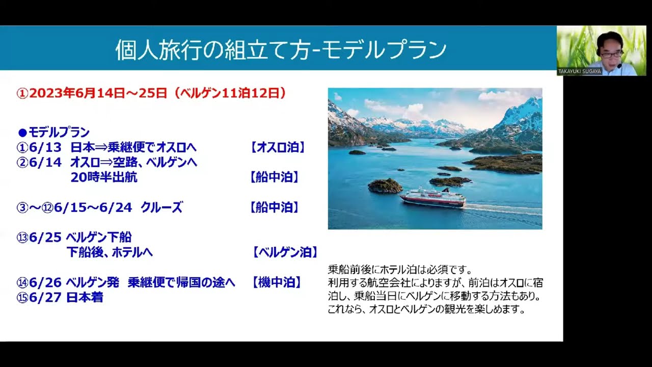 フッティルーテン 世界で最も美しい船旅 沿岸急行船動画セミナー
