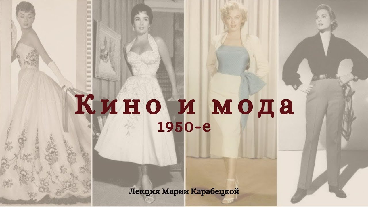 Кино и Мода. 1950-е. Часть 1