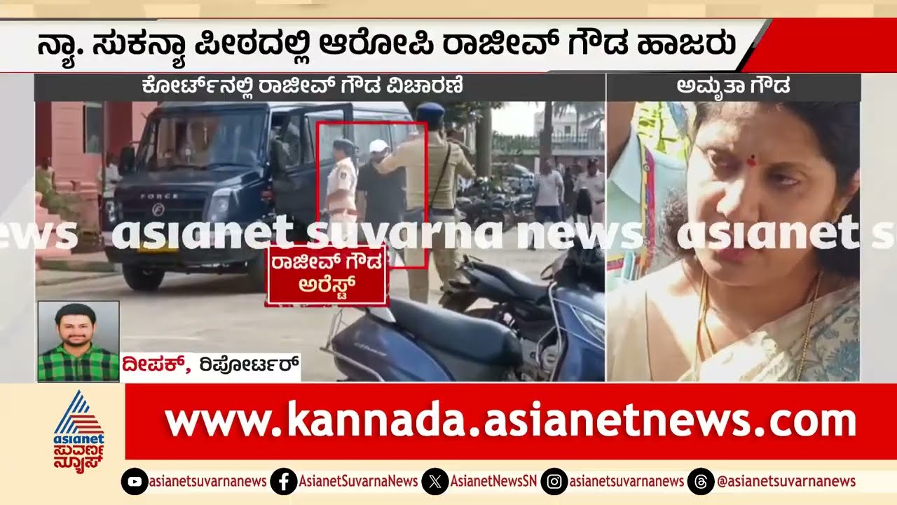 ಅಮೃತ ಗೌಡಗೆ ಧಮಕಿ ಹಾಕಿದ್ದ ರಾಜೀವ್ ಗೌಡಗೆ ಜೈಲೇ ಗತಿಯಾ? | Rajeev Gowda Case | Sidlaghatta | Suvarna News