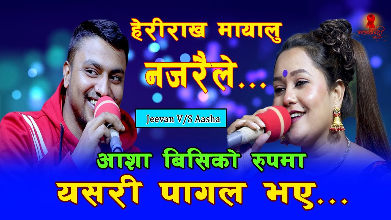 आशालाई पाउन यतिसम्म गर्न तयार New Live Dohori | Aasha Bc | Jeevan Sigdel Herirakha Mayalu Najaraile