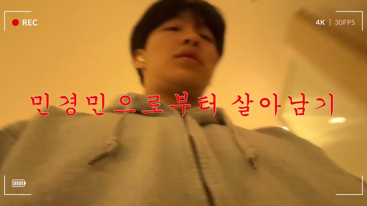 민경민으로부터 살아남기