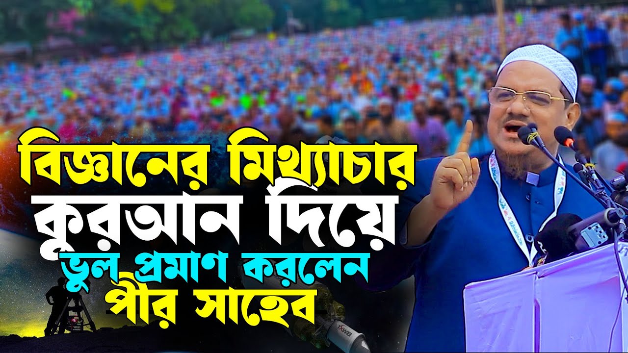 বিজ্ঞানের মারাত্মক ভু/ল নিয়ে আজব তথ্য দিলেন || মুফতি রেজাউল করিম (দা.বা) || Today Waz