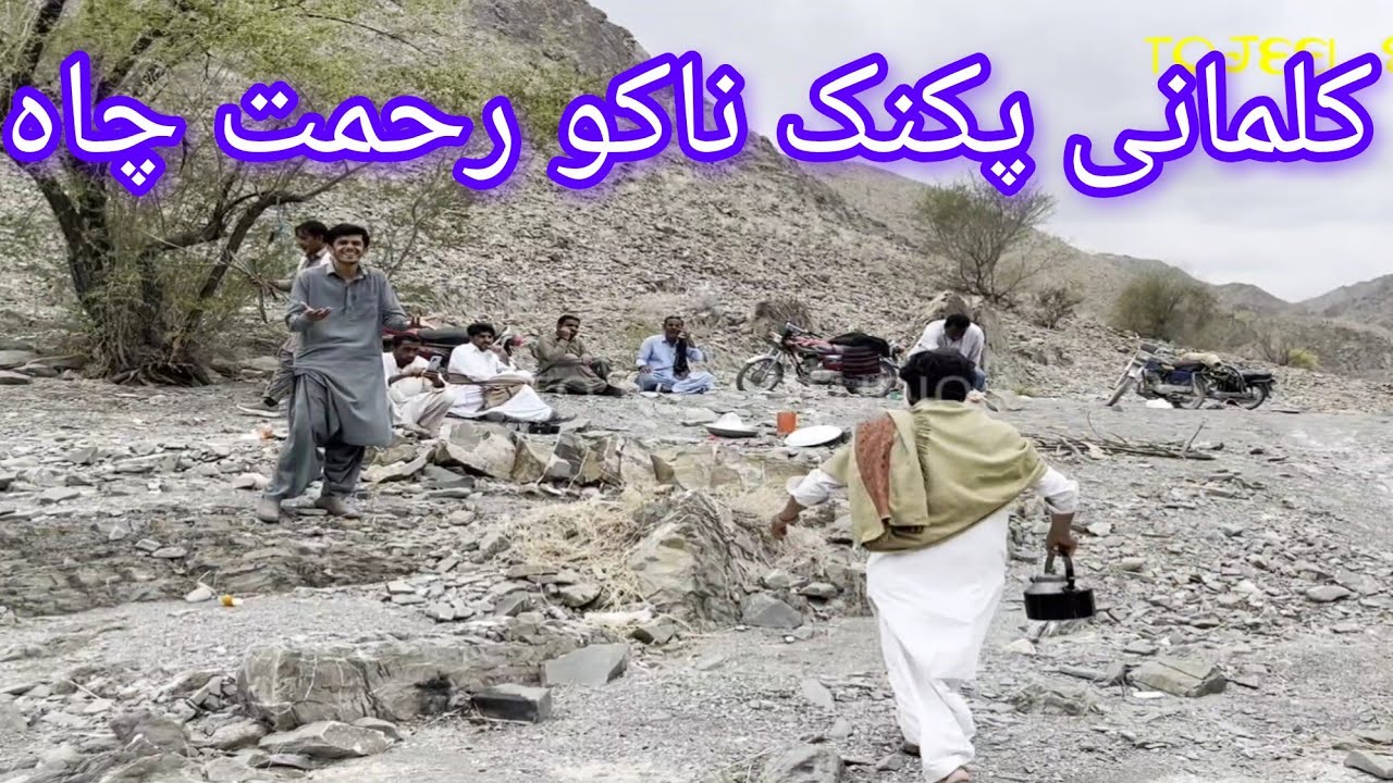 Kalmani Picnic Ho Nako Rahmat Chah l Nadil Hussian Vlog 2026 l Tojeel Studio l Nazarabad