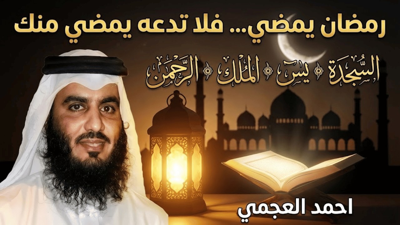 رمضان يمضي فلا تدعه يمضي منك | السجدة يس الملك الرحمن أحمد العجمي