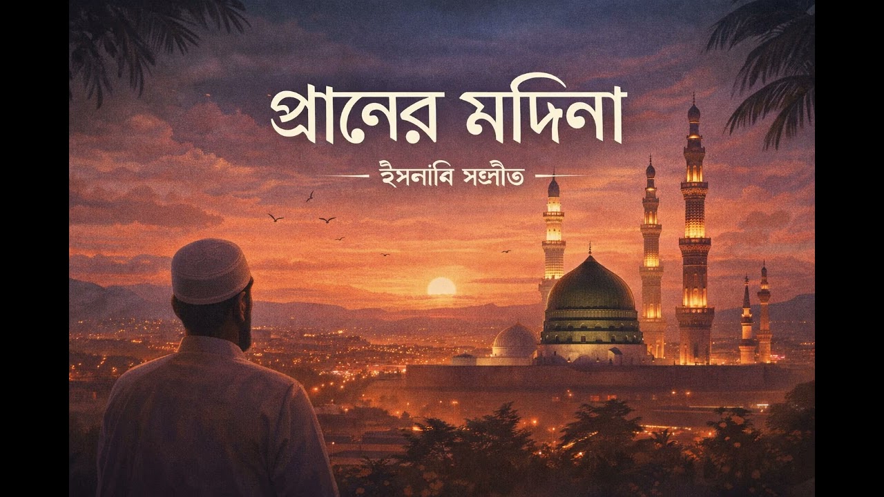 প্রাণের মদিনা