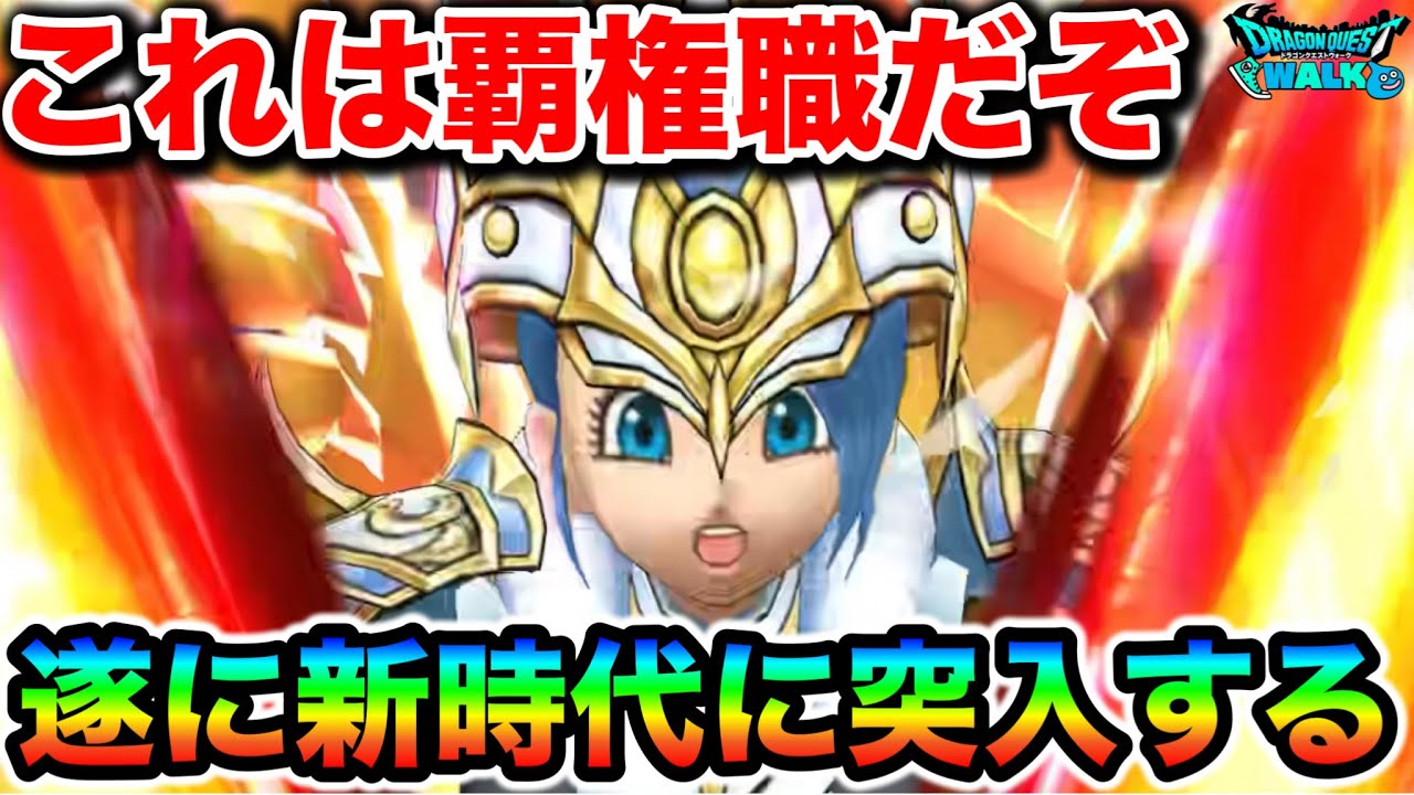 【ドラクエウォーク】これ覇権になるだろ！！6.5周年による大目玉がここで登場、世界変わります。