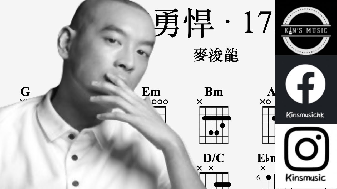 麥浚龍 - 勇悍.17｜Guitar Tab｜木結他Chord譜｜伴唱譜｜Rhythm Practice + Melody Practice