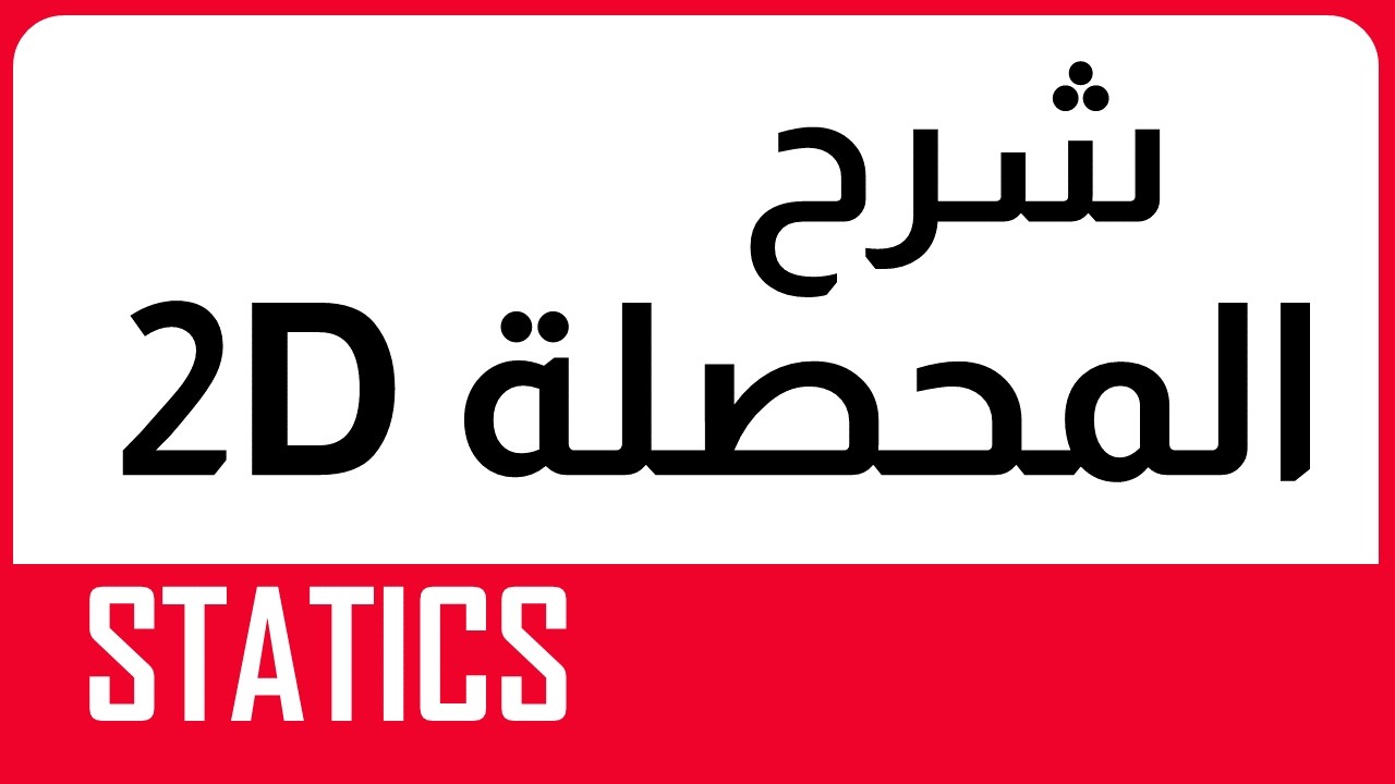 STATICS: Resultant Force 2D  - شرح - محصلة القوي