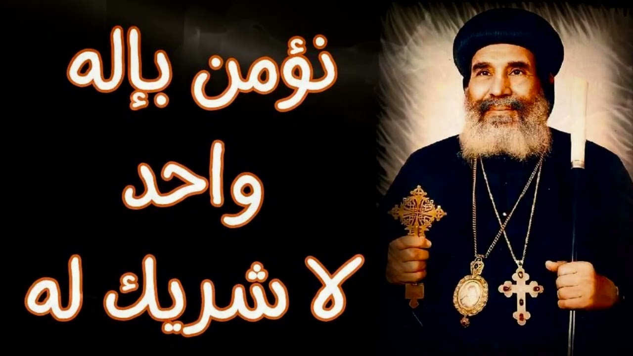 التوحيد في المسيحية  الأنبا يوأنس أسقف الغربية