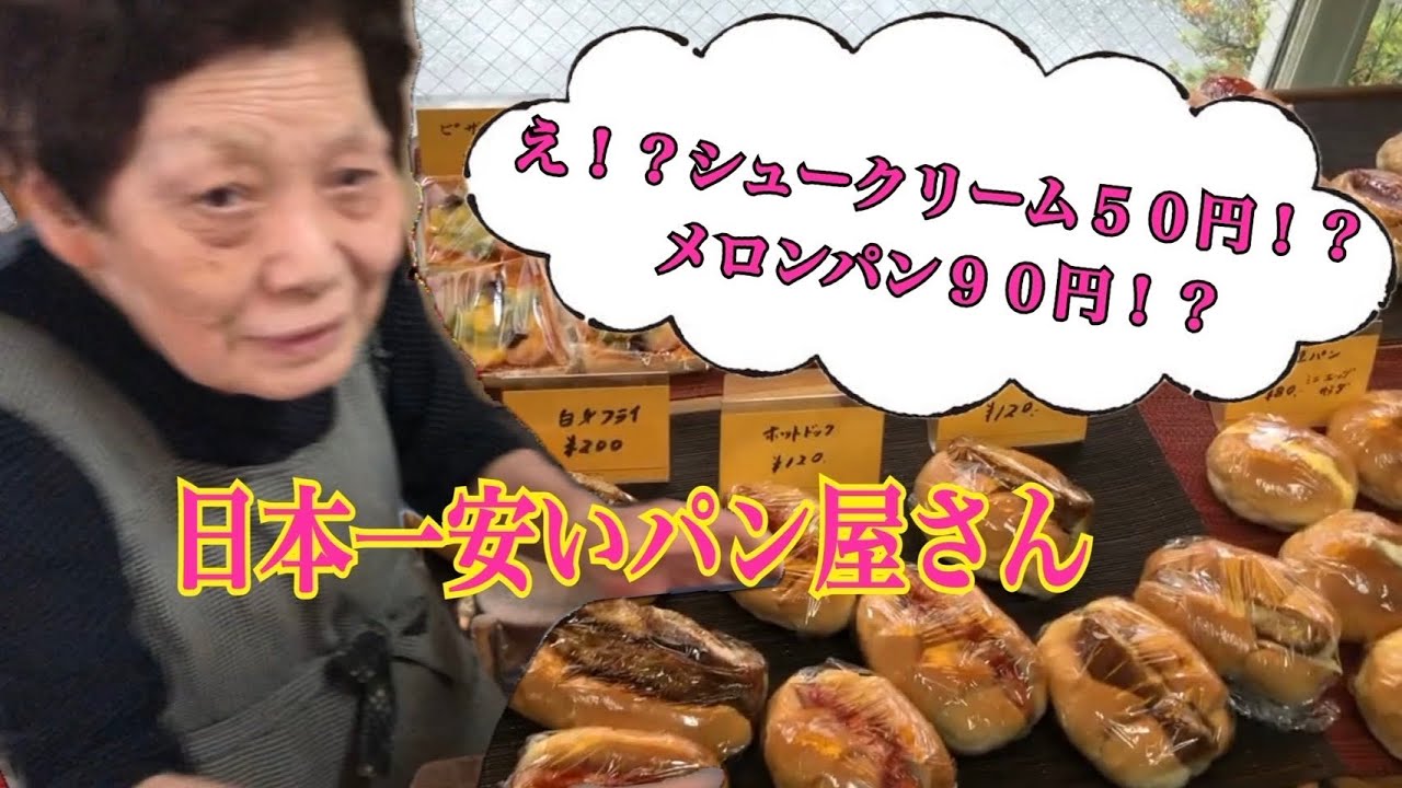 85歳のおばあちゃんが営む日本一安いパン屋さん【やおきパン】　福岡