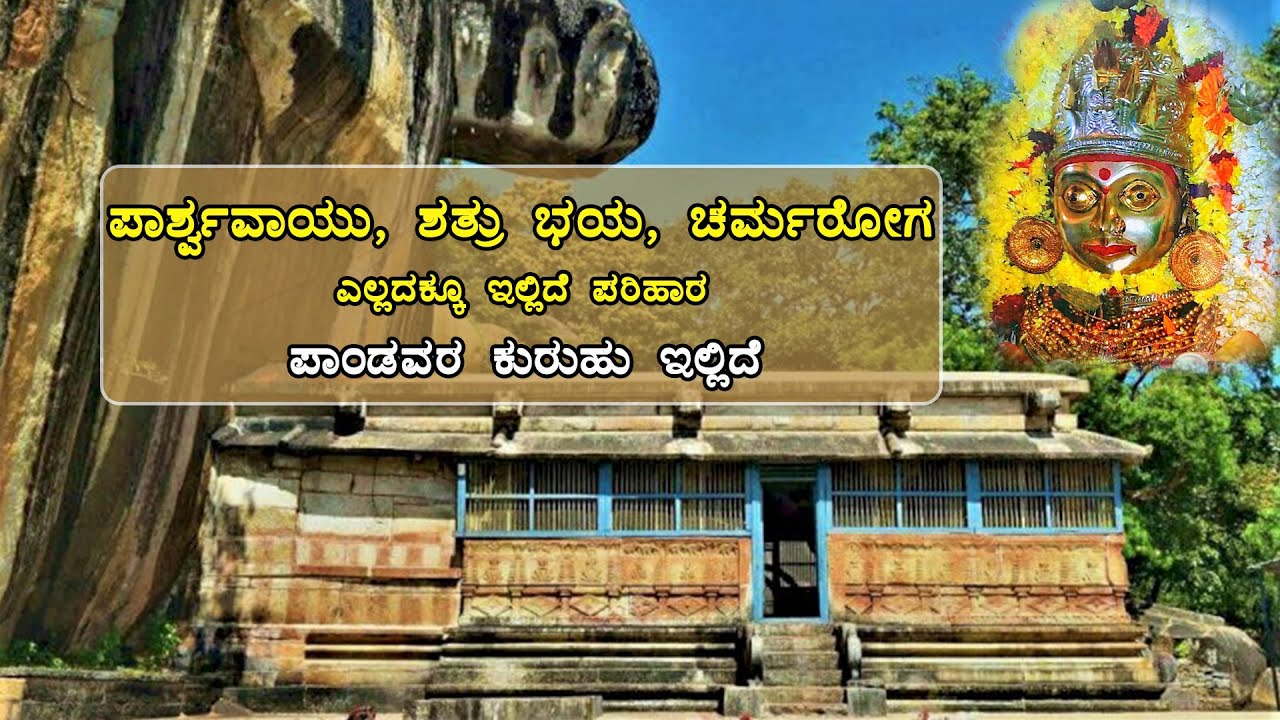 ಪಾರ್ಶ್ವವಾಯು, ಶತೃ ಭಯ, ಚರ್ಮರೋಗ ಎಲ್ಲದಕ್ಕೂ ಇಲ್ಲಿದೆ ಚಂದ್ರಗುತ್ತಿಯಲ್ಲಿ ಪರಿಹಾರ. ನಮೋ ರೇಣುಕಾ ದೇವಿ .