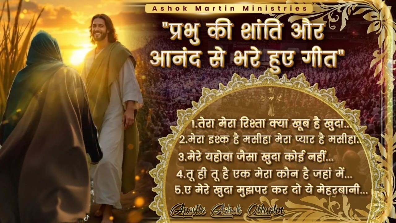 प्रभु की शांति और आनंद से भरे हुए गीत | Morning Worship Songs | Masih Aaradhna Geet