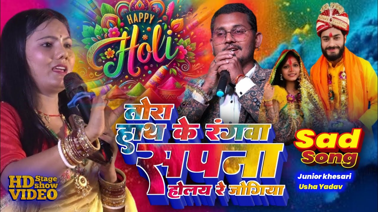 हे रे जान तोड़ा हाथ के रंगवा सपना होलय रे जोगिया /बहुत ही दर्दनाक गाया उषा यादव ने Stage Show orlaha