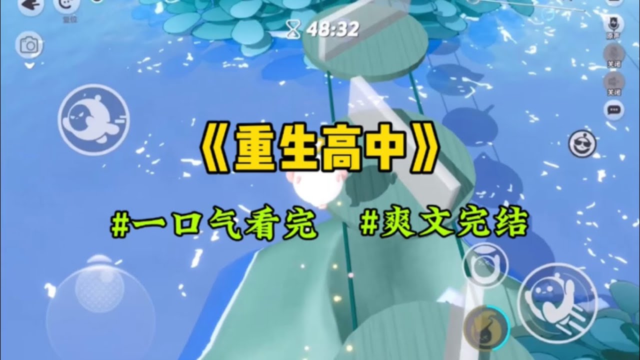 《重生高中》重生在高中，我将学霸从天台拽下，对他说：我是来救你的…