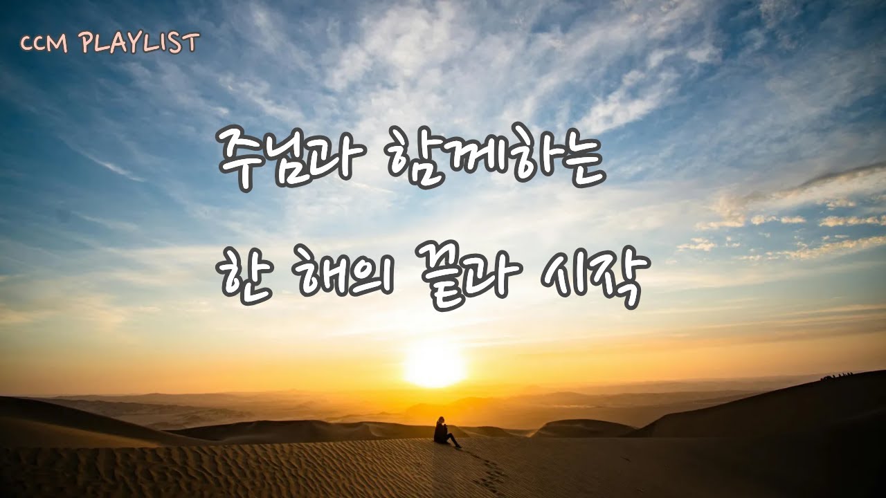 🎵주님과 함께하는 한 해의 끝과 시작 | 말씀 묵상 CCM playlist #CCM플레이리스트 #말씀묵상 #주님과동행 #한해의끝과시작 #기도음악 #기독교음악 #연말연시CCM