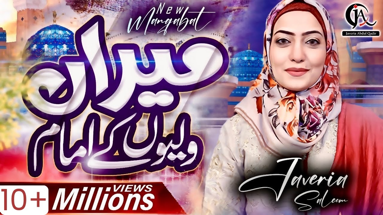 New Manqabat Ghous Pak - Jaweria Saleem 2019 | Miran Waliyon ke Imam