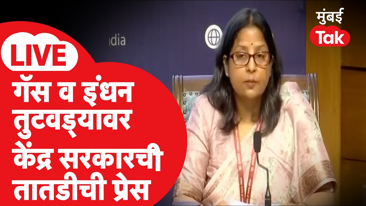 LIVE | LPG, LNG शॉर्टेजवर केंद्र सरकारची तातडीची प्रेस, नागरिकांना कोणत्या सूचना?