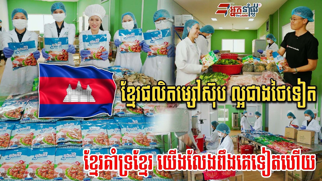 ម្សៅស៊ុបរបស់ថៃចូលខ្មែរលែងរួចហើយ ខ្មែរផលិតបានល្អជាងថៃហើយតម្លៃធូរជាងទៀត