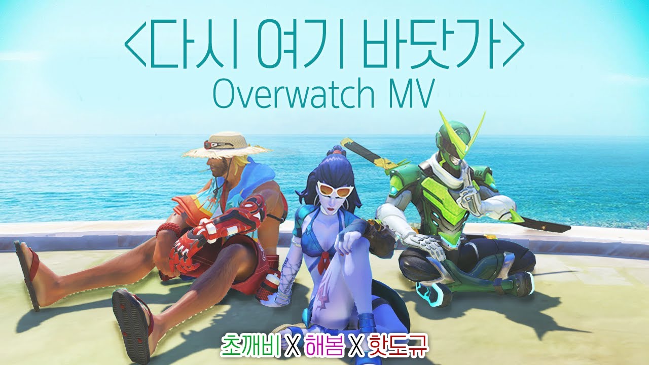 [노래워치]초깨비X해봄X핫도규 - 다시 여기 바닷가(Beach Again) OverWatch MV | 초깨비