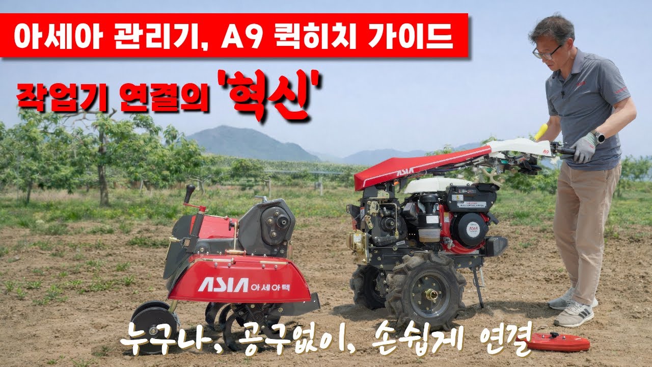아세아 관리기, A9 퀵히치 가이드  | 세계 1위 아세아텍 관리기