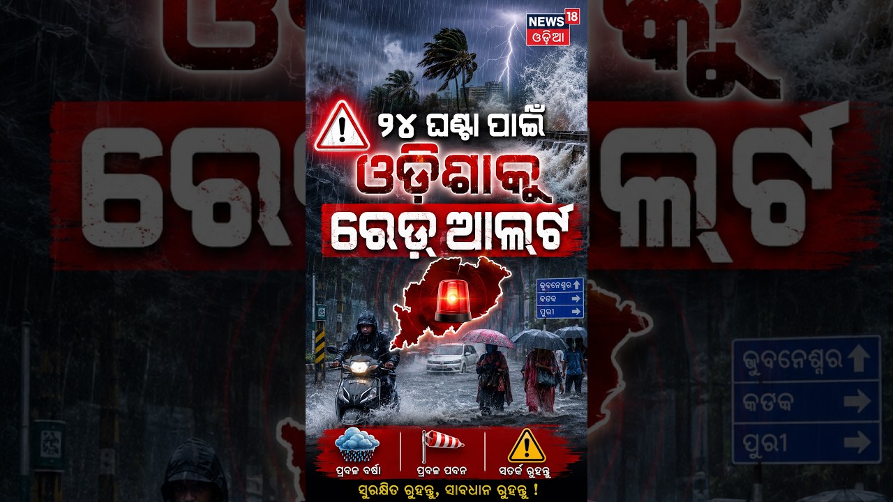 ୨୪ ଘଣ୍ଟା ପାଇଁ ଓଡ଼ିଶାକୁ ରେଡ୍&zwnj; ଆଲର୍ଟ | IMD Issues Red Alert For Odisha | Heavy Rainfall Expected