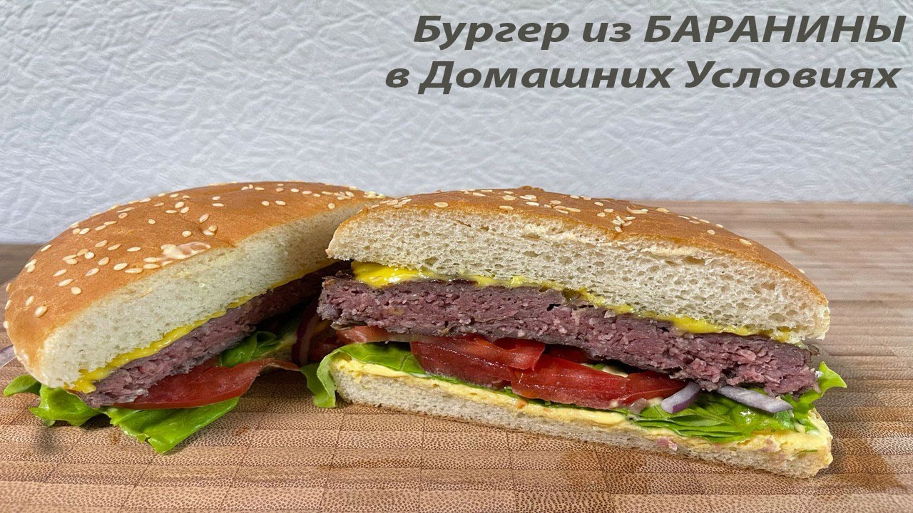 🍔 Сочный Бургер из Баранины Су-Вид: Делаем Дома Идеальную Котлету! ✨