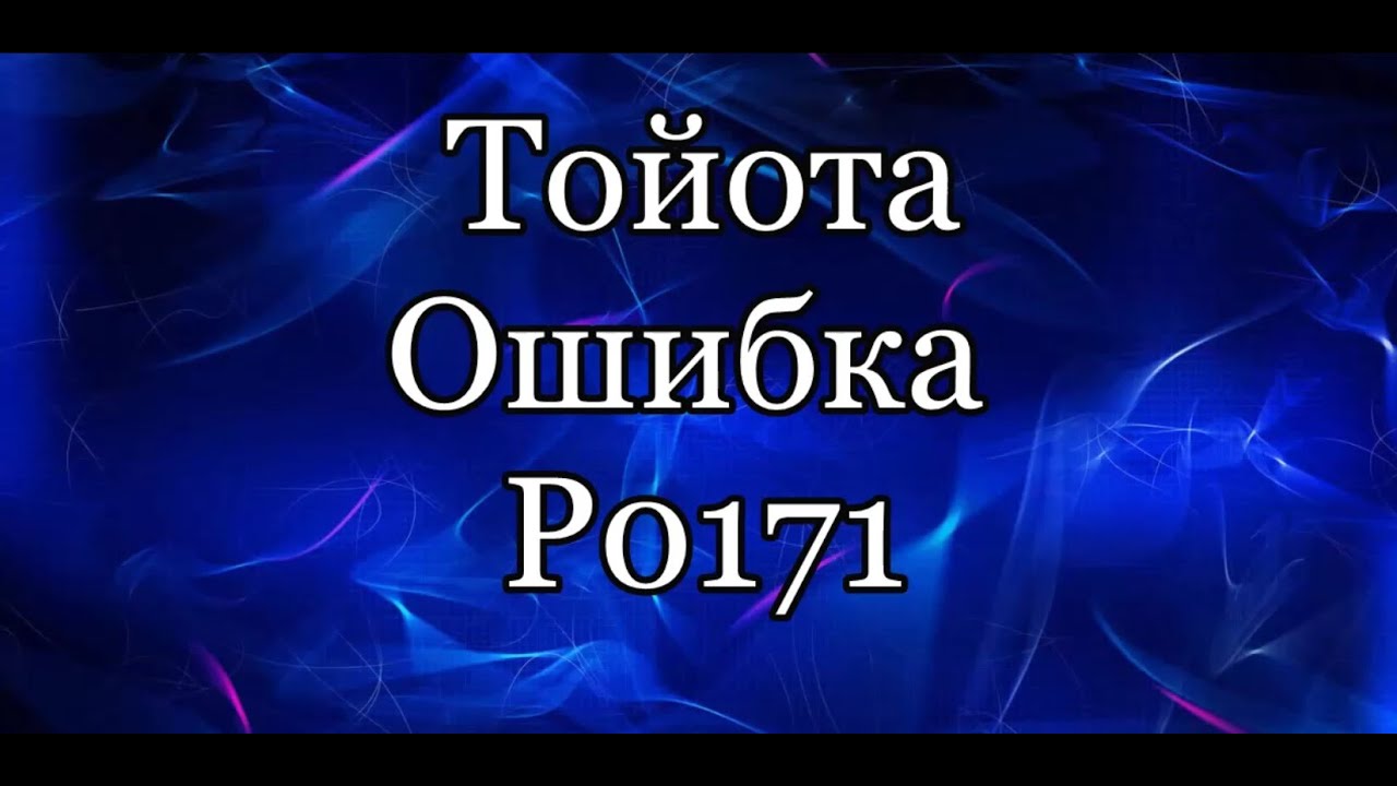 Ошибка P0171. Toyota