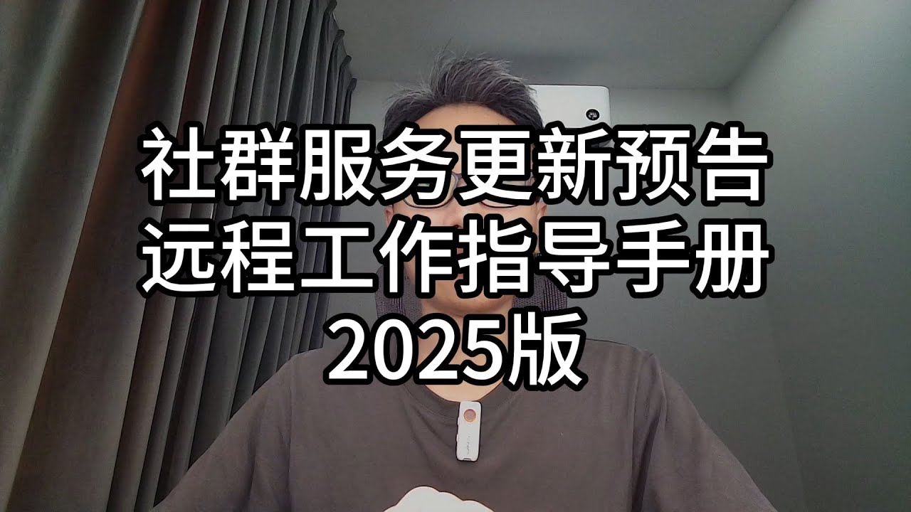 074-社群服务更新预告，远程工作指导手册2025版