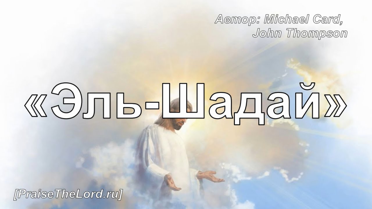 «Эль-Шадай» / ‘’El Shaddai‘’ / - PraiseTheLord.ru