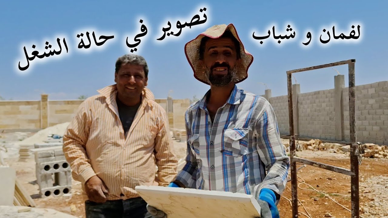 في حالة شغل لقمان و شباب