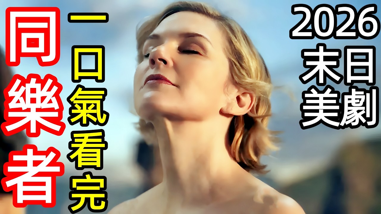 2026最新科幻末日美劇，外星病毒入侵，全球人思維融合為一，一口氣看完【同樂者】1~9全集完整版，歐美電視劇解說，眾生為一，萬中選一，樂合之眾
