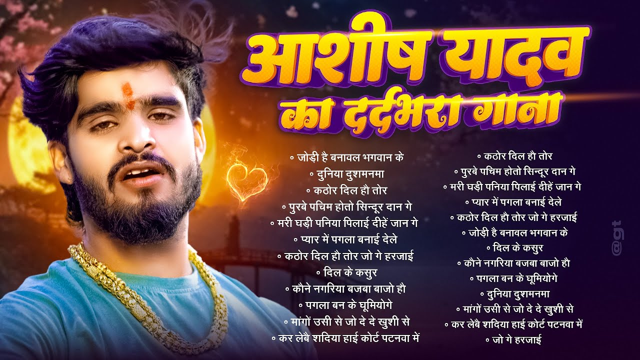 #Jukebox | आशीष यादव के Top दर्द भरे गाने 2025 | #Aashish Yadav Maghi Jukebox - Aashish Yadav 2025