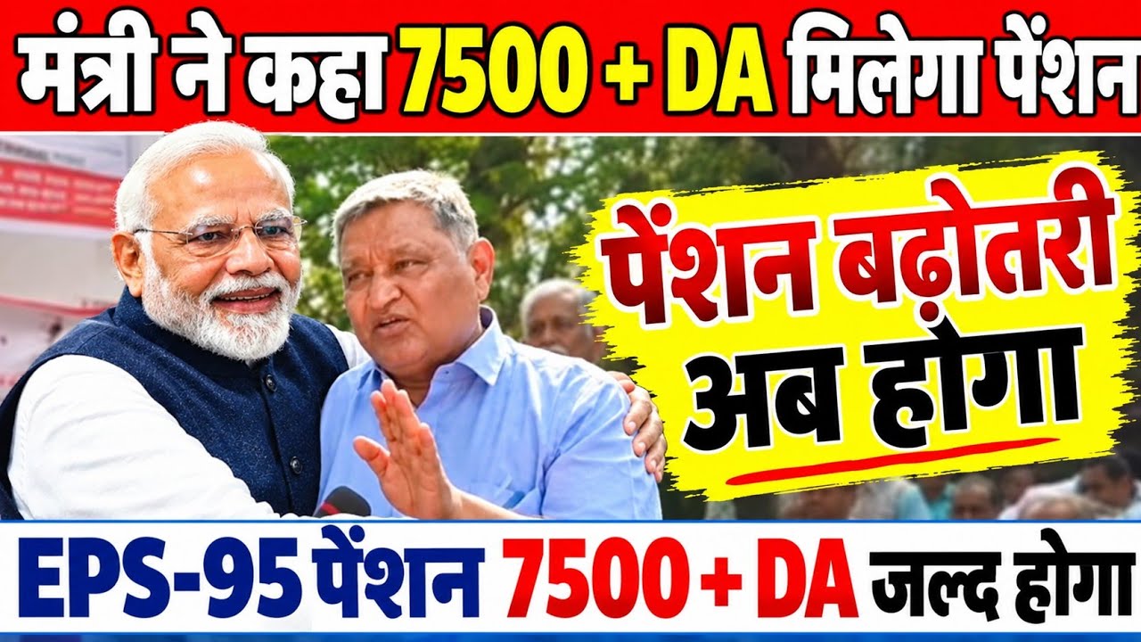 EPS 95 pension latest news today !! EPFO pension scheme latest news!! Minimum pension latest news