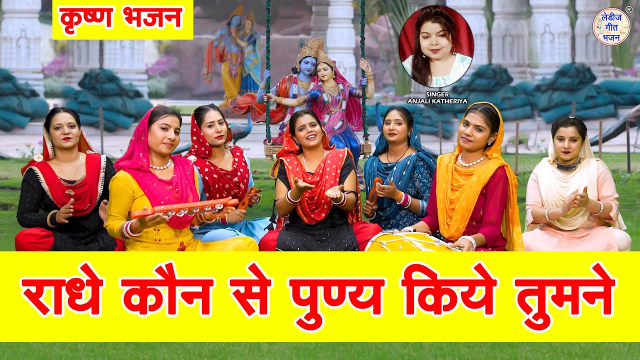 राधे कौन से पुण्य किये तुमने - कृष्ण भजन | Radhe Kon Se Punya Kiye Tumne | Radha Krishna Bhajan