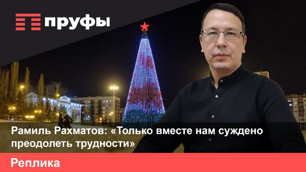 Рамиль Рахматов: &laquo;Только вместе нам суждено преодолеть трудности&raquo;