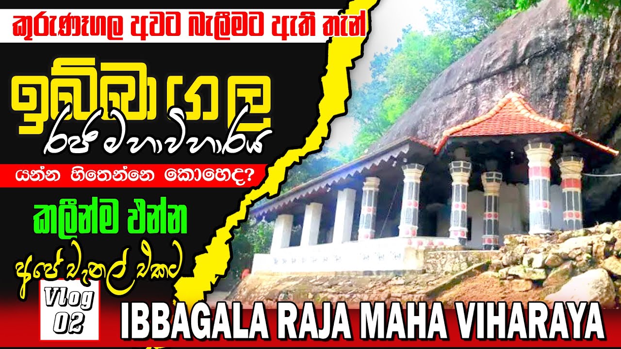 Travel Vlog  03 |  Ibbagala Raja Maha Viharaya | ඉබ්බාගල රජ මහා විහාරය |  WoW Journey in Sri Lanka
