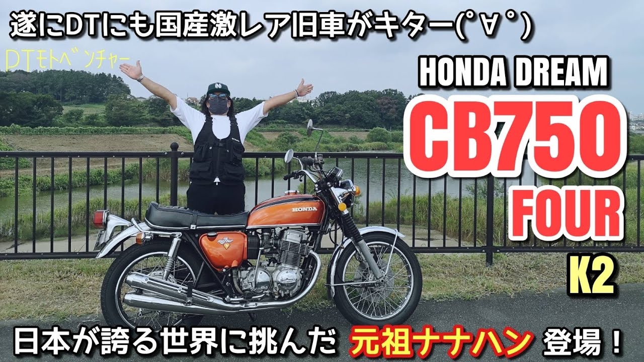 💰即決購入💴【CB750FOUR】世界に挑んだ日本の名車ホンダドリーム！　ハーレーの旧車も良いけど日本の旧車も最高！　７５０ライダーや特攻の拓でも有名な那森須王の愛車K2モデルを紹介しちゃいます！