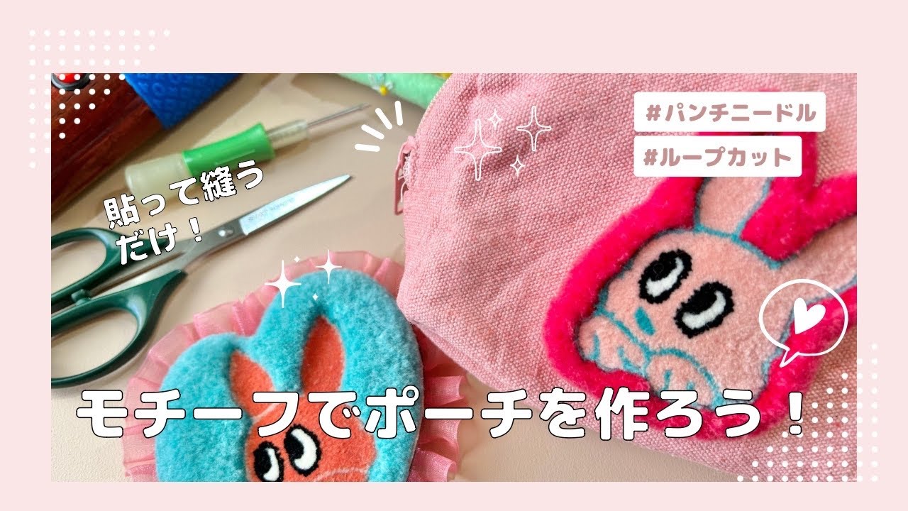 【パンチニードル】パンチニードル作ったモチーフを小物にする方法