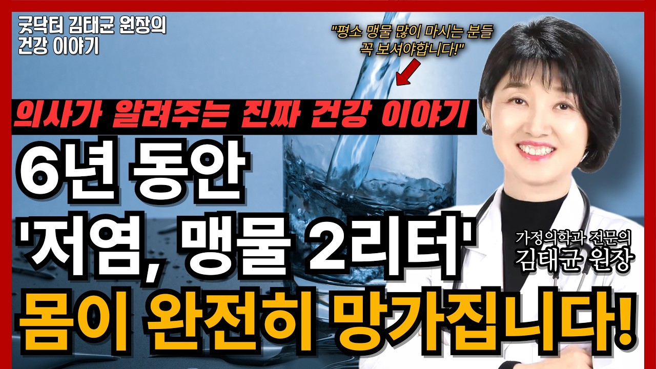 '맹물의 배신' 저염과 과한 물 섭취가 몸을 말리는 이유!